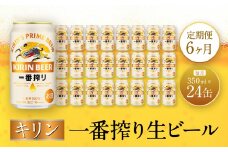 【定期便　6ヶ月間　毎月1ケース】キリン神戸工場産　一番搾り生ビール 350ml×24本 神戸市 お酒 ビール ギフト
