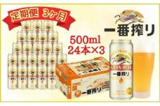 【定期便　3ヶ月間　毎月1ケース】キリン神戸工場産　一番搾り生ビール 500ml×24本 神戸市 お酒 ビール ギフト