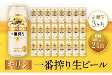 【定期便　3ヶ月間　毎月1ケース】キリン神戸工場産　一番搾り生ビール 500ml×24本 神戸市 お酒 ビール ギフト