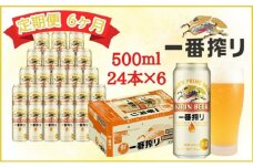 【定期便　6ヶ月間　毎月1ケース】キリン神戸工場産　一番搾り生ビール 500ml×24本 神戸市 お酒 ビール ギフト