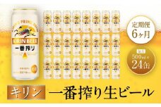 【定期便　6ヶ月間　毎月1ケース】キリン神戸工場産　一番搾り生ビール 500ml×24本 神戸市 お酒 ビール ギフト