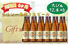 【定期便　6ヶ月間　毎月1セット】キリン神戸工場産　一番搾り生ビール　大瓶12本セット 神戸市 お酒 ビール ギフト