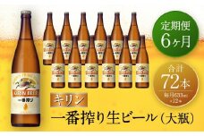 【定期便　6ヶ月間　毎月1セット】キリン神戸工場産　一番搾り生ビール　大瓶12本セット 神戸市 お酒 ビール ギフト