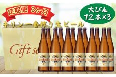 【定期便　3ヶ月間　毎月1セット】キリン神戸工場産　一番搾り生ビール　大瓶12本セット 神戸市 お酒 ビール ギフト
