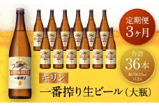 【定期便　3ヶ月間　毎月1セット】キリン神戸工場産　一番搾り生ビール　大瓶12本セット 神戸市 お酒 ビール ギフト