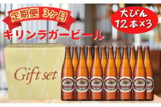 【定期便　3ヶ月間　毎月1セット】キリン神戸工場産　キリンラガービール　大瓶12本セット 神戸市 お酒 ビール ギフト
