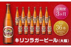 【定期便　3ヶ月間　毎月1セット】キリン神戸工場産　キリンラガービール　大瓶12本セット 神戸市 お酒 ビール ギフト