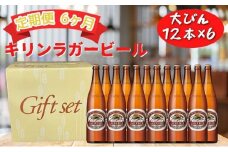 【定期便　6ヶ月間　毎月1セット】キリン神戸工場産　キリンラガービール　大瓶12本セット 神戸市 お酒 ビール ギフト