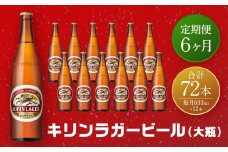 【定期便　6ヶ月間　毎月1セット】キリン神戸工場産　キリンラガービール　大瓶12本セット 神戸市 お酒 ビール ギフト