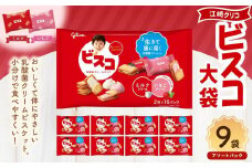 江崎グリコ ビスコ大袋（アソートパック） (9袋）