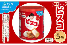 【受注生産品】【非常食】 ビスコ 保存缶  5年6か月 5缶
