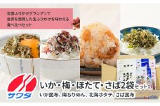 【ふるさと納税】いか昆布　梅ちりめん　ほたて　さば　ふりかけ　食べ比べ　セット　4種　各2袋　計8袋　澤田食品　ふりかけ　ごはんのお供　ご飯のお供　ふりかけグランプリ　金賞　送料無料
