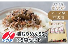 【ふるさと納税】ふりかけ 無添加 アミノ酸 不使用 生ふりかけ ( 梅ちりめん × 5袋 ) 食べ比べセット 梅 ちりめん 澤田食品