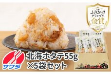 【ふるさと納税】ホタテ ふりかけ 5袋 セット ( 焦がし醤油味 ) 生ふりかけ まとめ買い 大容量 澤田食品 ごはんのお供 ご飯のお供 ふりかけグランプリ 金賞 帆立 送料無料