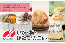 【ふるさと納税】いか昆布 / 梅ちりめん / ホタテ / かに ふりかけ ( 各1袋 ) 4袋 食べ比べ セット( いか昆布 梅ちりめん 焦がし醤油味 国産 / 紅ズワイの香ばしい焼がに味 ) 生ふりかけ まとめ買い 大容量 澤田食品 ごはんのお供 ご飯のお供 ふりかけグランプリ 金賞 いか 梅 帆立 蟹 カニ 送料無料