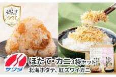 【ふるさと納税】ホタテ × かに ふりかけ 各3袋 計 6袋 食べ比べ セット( 焦がし醤油味 国産 / 紅ズワイの香ばしい焼がに味 ) 生ふりかけ まとめ買い 大容量 澤田食品 ごはんのお供 ご飯のお供 ふりかけグランプリ 金賞 帆立 蟹 カニ 送料無料