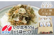 【ふるさと納税】ふりかけ 無添加 アミノ酸 不使用 生ふりかけ ( いか昆布 × 5袋 ) 食べ比べセット いか 澤田食品