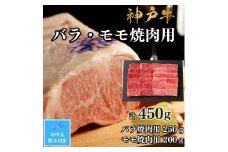 【お中元対応返礼品】【A4ランク以上】神戸牛ばら・もも焼肉450g