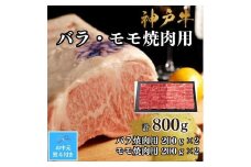 【お中元対応返礼品】【A4ランク以上】神戸牛ばら・もも焼肉800g