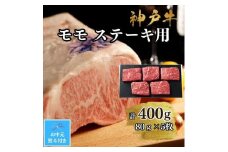 【お中元対応返礼品】【A4ランク以上】神戸牛ももステーキ400g