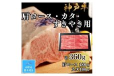 【お中元対応返礼品】【A4ランク以上】神戸牛肩ロース・かたすき焼き用360ｇ