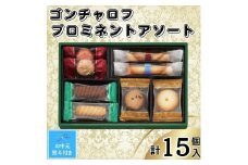 【お中元】ゴンチャロフ　プロミネントアソート　合計15個入り