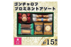 【ギフト包装対応】ゴンチャロフ　プロミネントアソート　合計15個入り