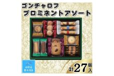 【お中元】ゴンチャロフ　プロミネントアソート　合計27個入り