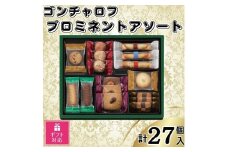 【ギフト包装対応】ゴンチャロフ　プロミネントアソート　合計27個入り
