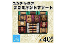 【お中元】ゴンチャロフ　プロミネントアソート　合計40個入り