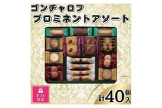 【ギフト包装対応】ゴンチャロフ　プロミネントアソート　合計40個入り