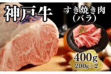 【A4ランク以上】神戸牛すき焼き（バラ）400g(200ｇ×2)