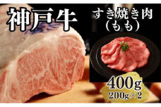 【A4ランク以上】神戸牛すき焼き（モモ）400g(200ｇ×2)
