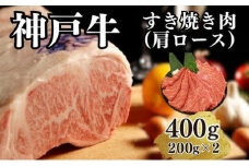 【A4ランク以上】神戸牛すき焼き（肩ロース）400g(200ｇ×2)