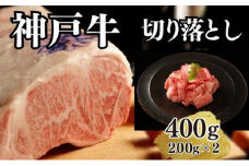 【A4ランク以上】神戸牛切り落とし　400g(200ｇ×2)