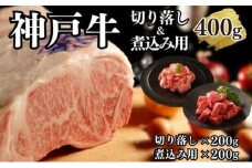 【A4ランク以上】神戸牛切り落とし肉＆煮込み用400g(各200ｇ)