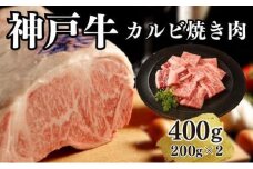 【A4ランク以上】神戸牛カルビ焼肉400g(200ｇ×2)