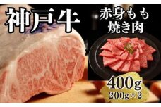 【A4ランク以上】神戸牛赤身モモ焼肉400g(200ｇ×2)