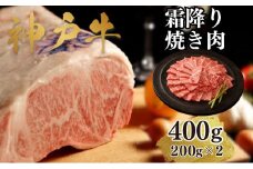 【A4ランク以上】神戸牛霜降焼肉400g(200ｇ×2)