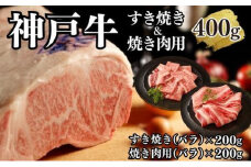 【A4ランク以上】神戸牛すき焼き＆焼肉セットA　400g(スライス肉（バラ）、焼肉（バラ）各200g）