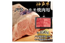 【A4ランク以上】神戸牛ばら・もも焼肉450g
