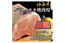 【A4ランク以上】神戸牛ばら・もも焼肉800g