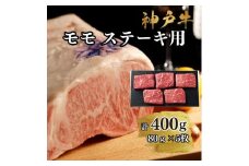 【A4ランク以上】神戸牛ももステーキ400g