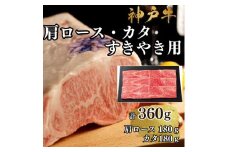 【A4ランク以上】神戸牛肩ロース・かたすき焼き用360ｇ