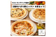 リストランテマッサ監修 3種のナポリ風ピッツァ ４枚セット
