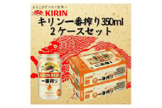 キリン神戸工場産　キリン一番搾り生ビール　350ml缶　2ケースセット 神戸市 お酒 ビール ギフト