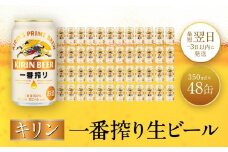 キリン神戸工場産　キリン一番搾り生ビール　350ml缶　2ケースセット 神戸市 お酒 ビール ギフト
