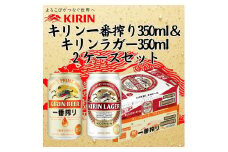 キリン神戸工場産　キリン一番搾り350ml缶1ケース＆キリンラガー350ml缶1ケースの2ケースアソートセット 神戸市 お酒 ビール ギフト