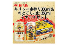 キリン神戸工場産　キリン一番搾り350ml缶1ケース＆のどごし＜生＞350ml缶1ケースの2ケースアソートセット 神戸市 お酒 ビール ギフト