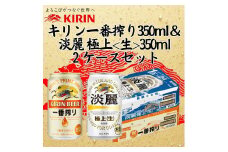 キリン神戸工場産　キリン一番搾り350ml缶1ケース＆淡麗　極上＜生＞350ml缶1ケースの2ケースアソートセット 神戸市 お酒 ビール ギフト